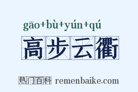 高步云衢是什么意思的图片